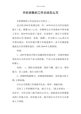 手机销售的工作总结怎么写