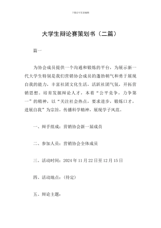 大学生辩论赛策划书(二篇)