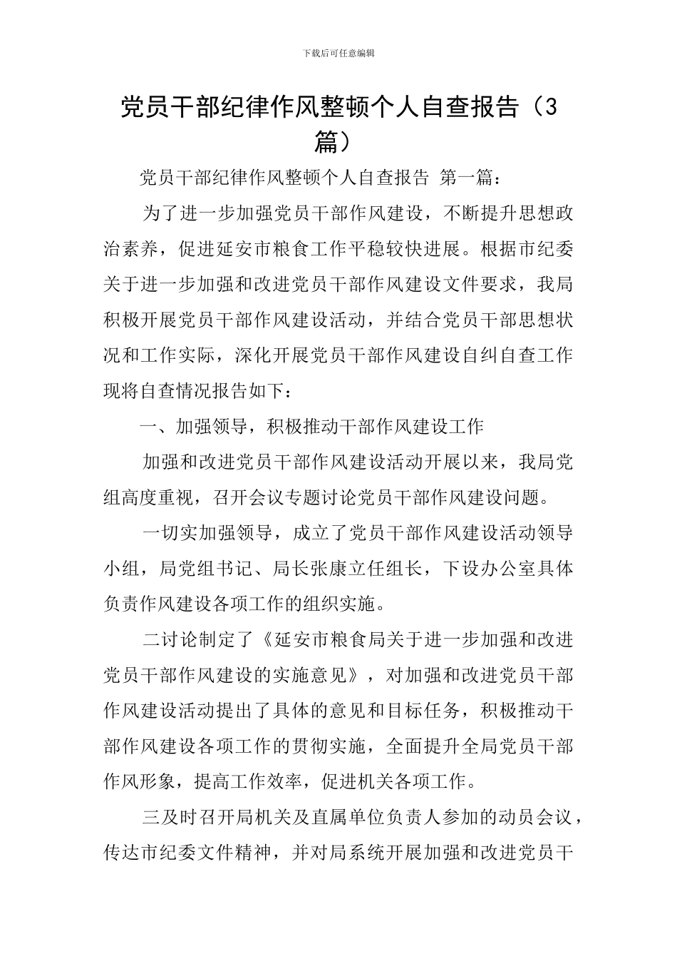 党员干部纪律作风整顿个人自查报告_第1页