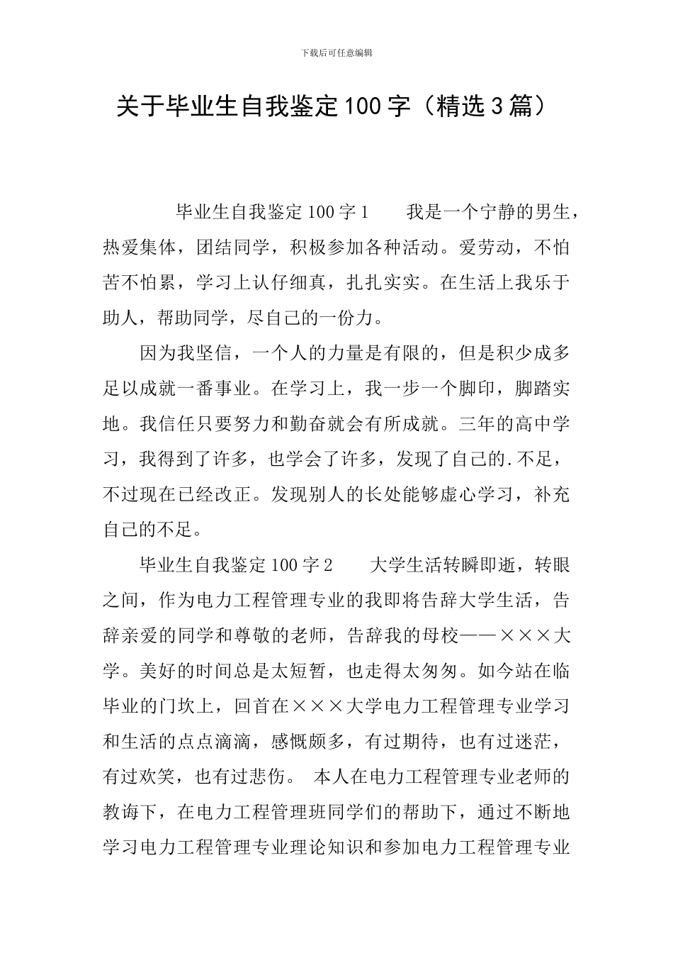 关于毕业生自我鉴定100字_第1页