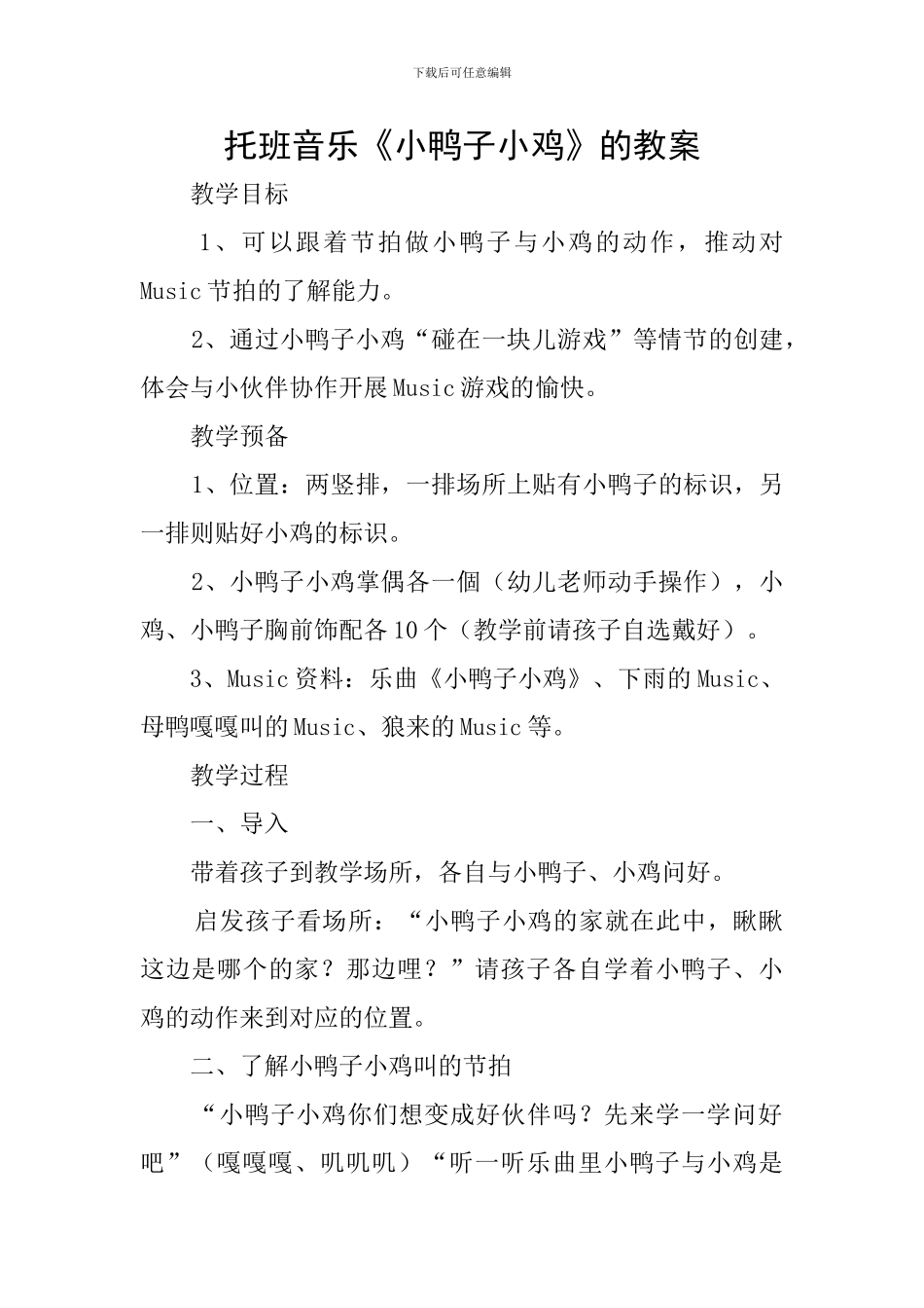 托班音乐《小鸭子小鸡》的教案_第1页