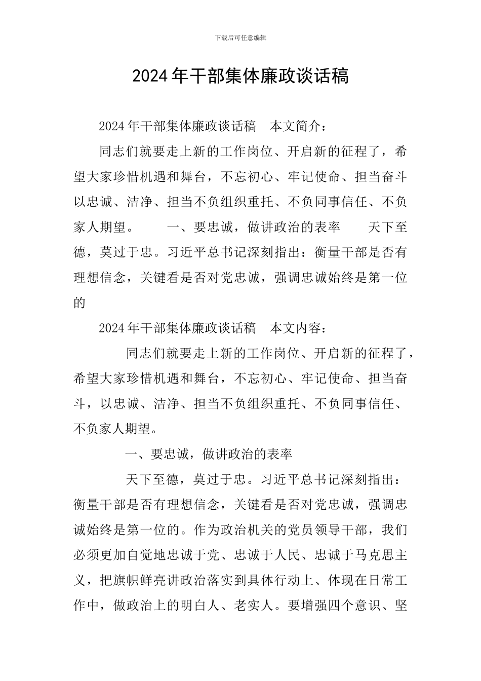 2024年干部集体廉政谈话稿_第1页