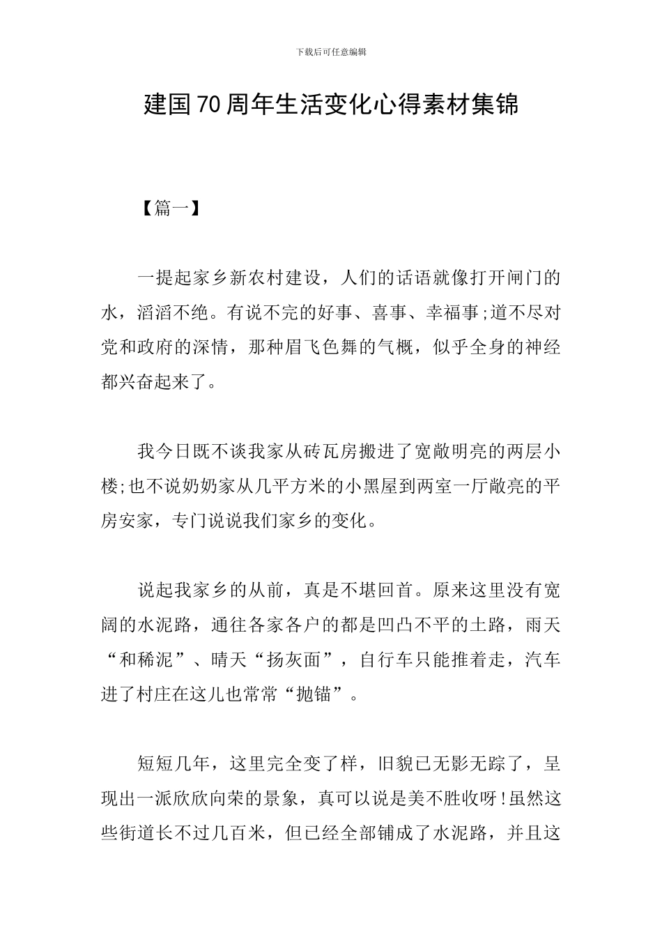 建国70周年生活变化心得素材集锦_第1页