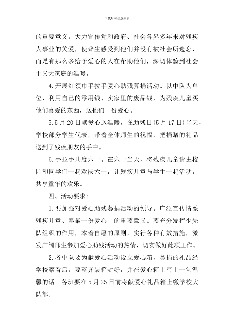 2024最新全国助残日活动方案模板_第2页