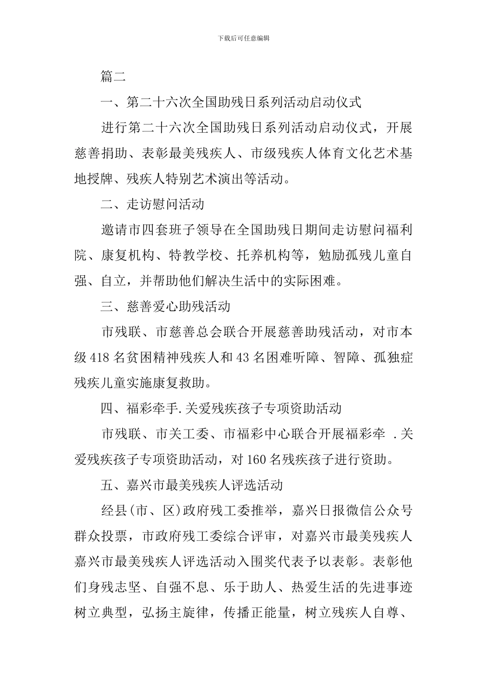 2024最新全国助残日活动方案模板_第3页