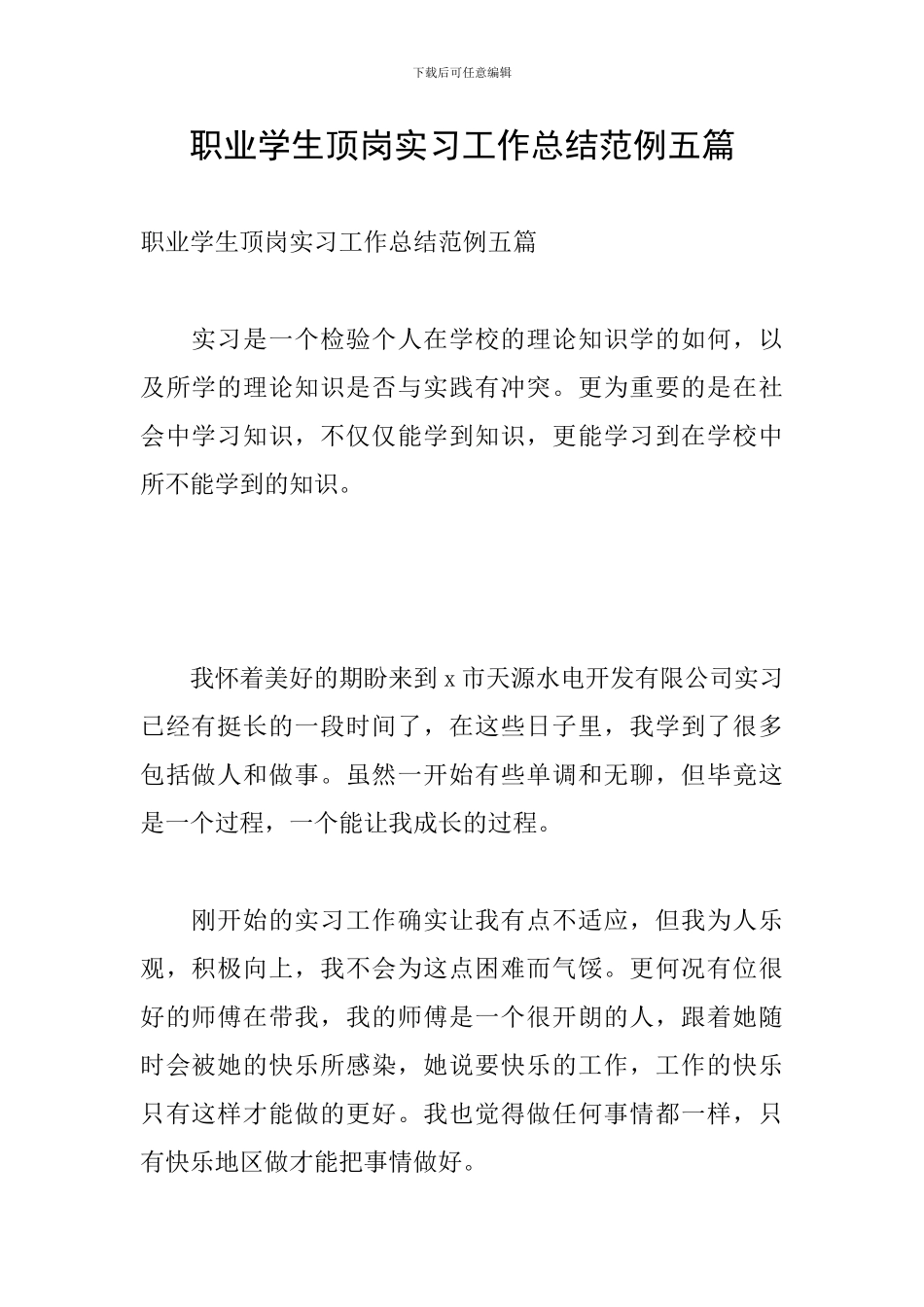 职业学生顶岗实习工作总结范例五篇_第1页