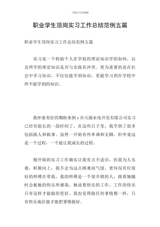 职业学生顶岗实习工作总结范例五篇