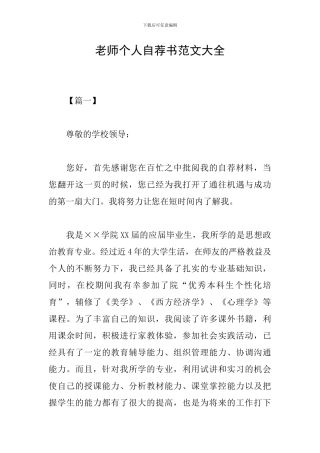 教师个人自荐书范文大全