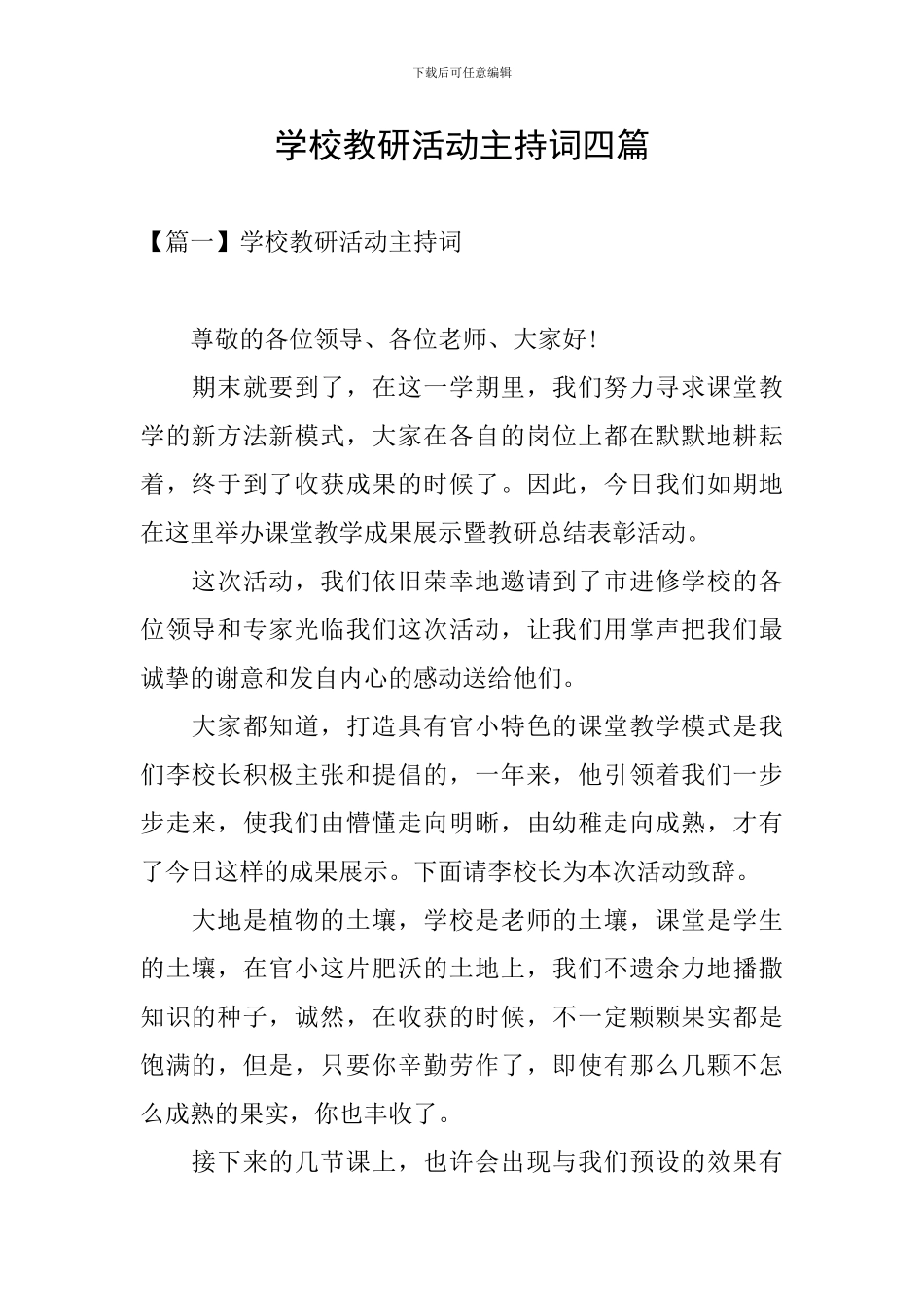 学校教研活动主持词四篇_第1页