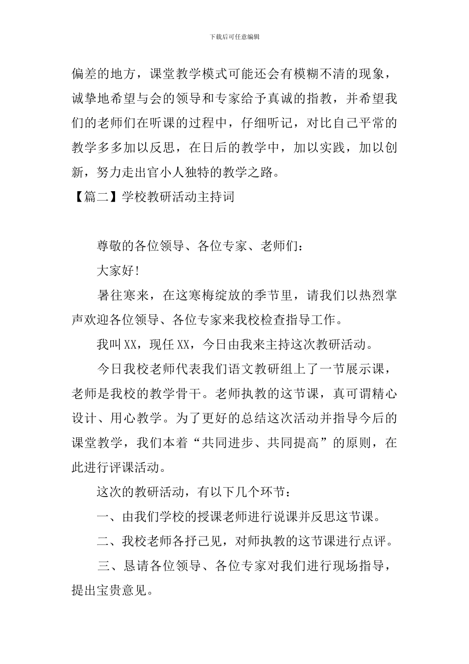 学校教研活动主持词四篇_第2页