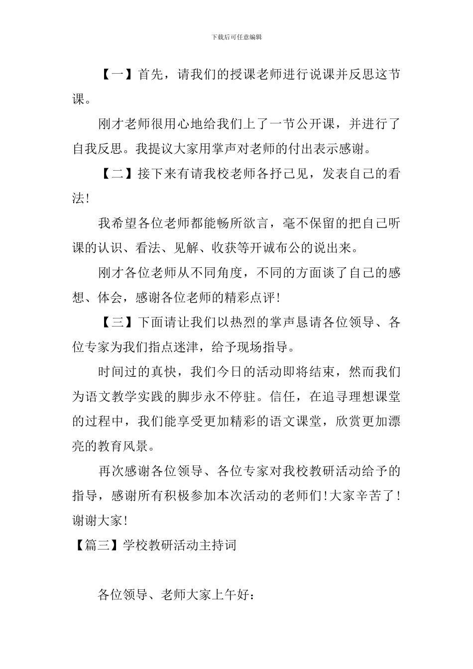 学校教研活动主持词四篇_第3页