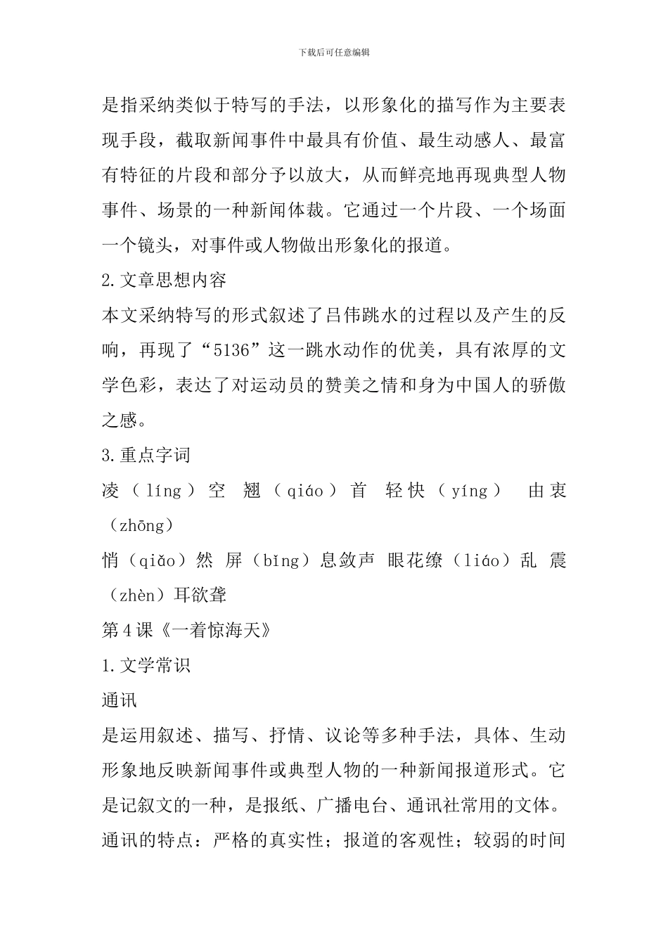 人教部编版八年级语文上册第一单元知识点汇总_第3页