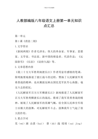 人教部编版八年级语文上册第一单元知识点汇总