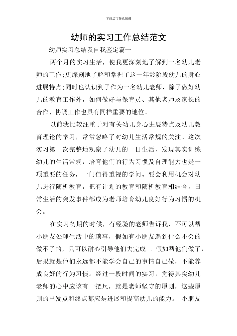 幼师的实习工作总结范文_第1页