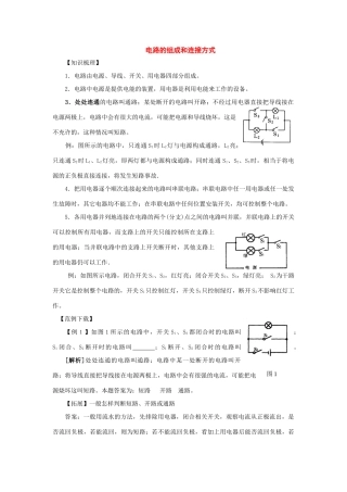 八年级物理下册：一、电路的组成和连接方式教案（沪粤版）