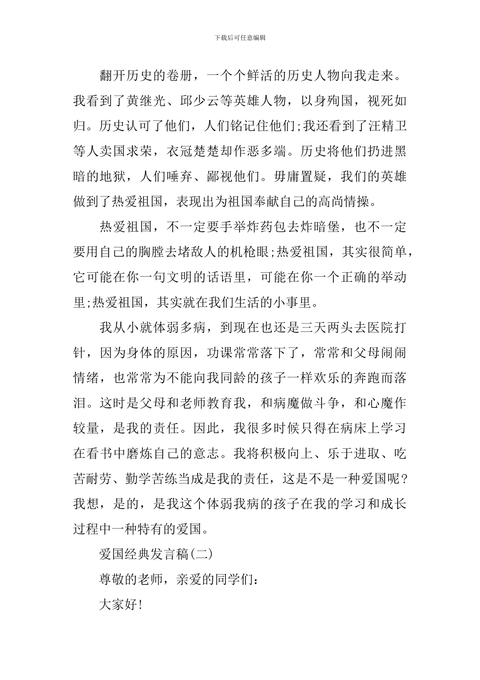 爱国爱家的经典发言稿200字_第2页