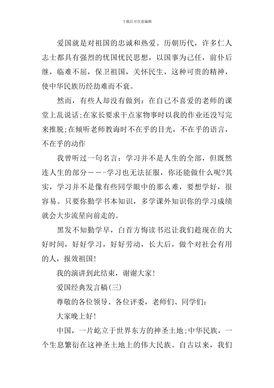 爱国爱家的经典发言稿200字_第3页