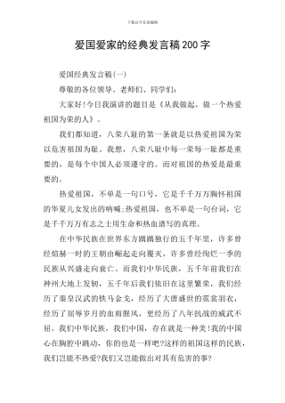爱国爱家的经典发言稿200字