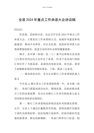 全县2024年重点工作承诺大会讲话稿