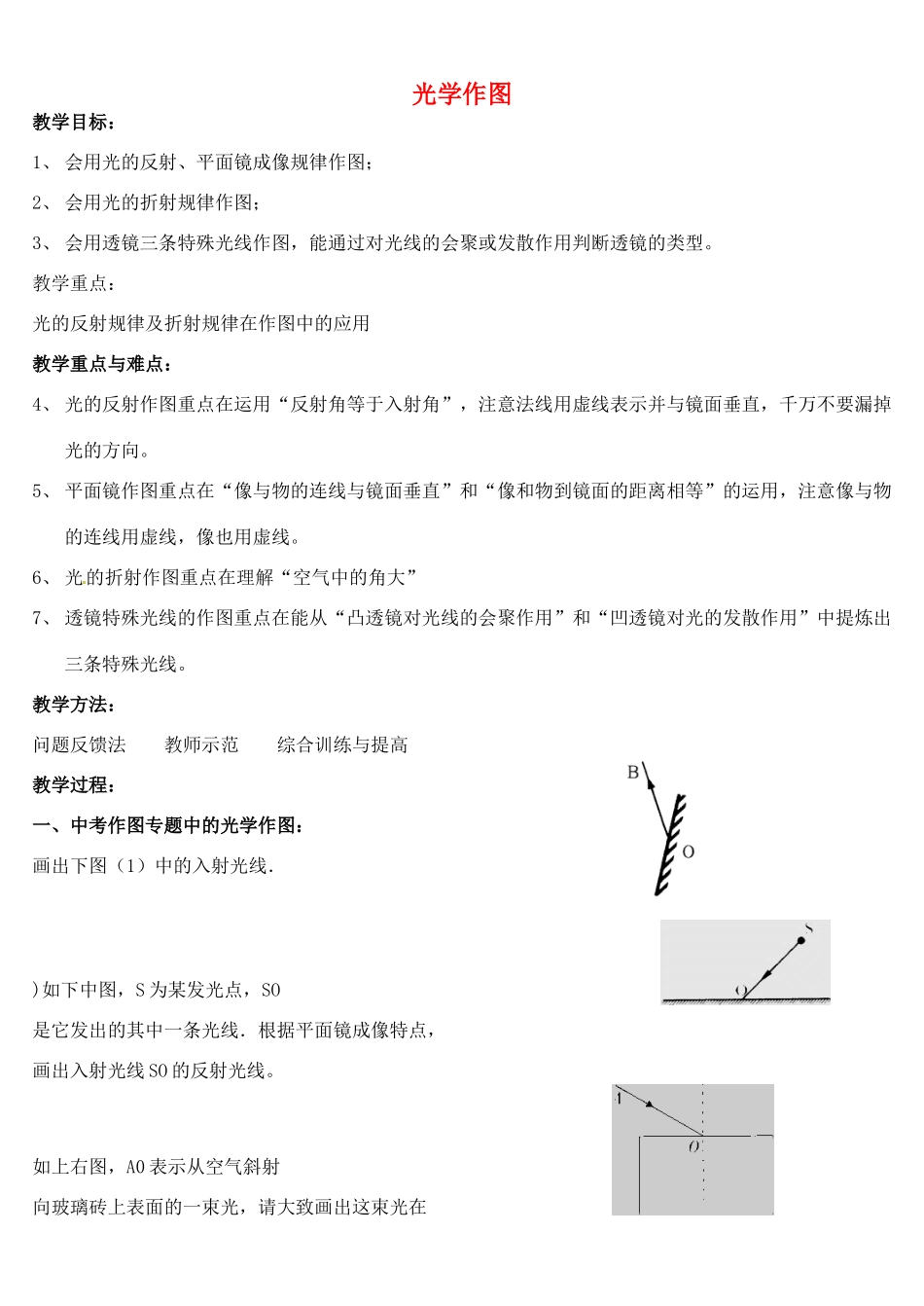 中考物理 光学作图复习教案-人教版初中九年级全册物理教案_第1页