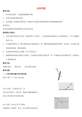 中考物理 光学作图复习教案-人教版初中九年级全册物理教案