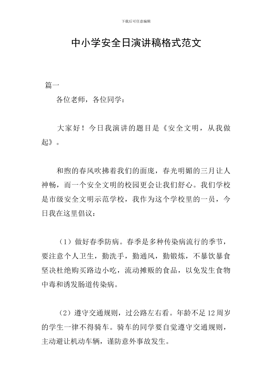 中小学安全日演讲稿格式范文_第1页