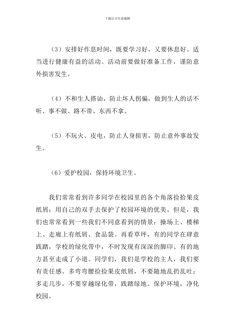 中小学安全日演讲稿格式范文_第2页