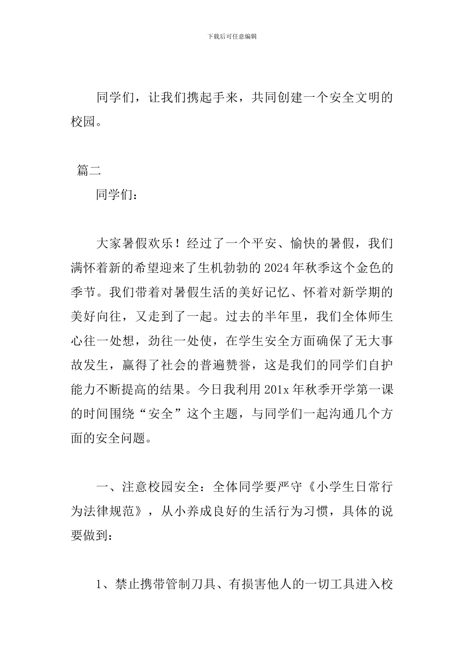 中小学安全日演讲稿格式范文_第3页