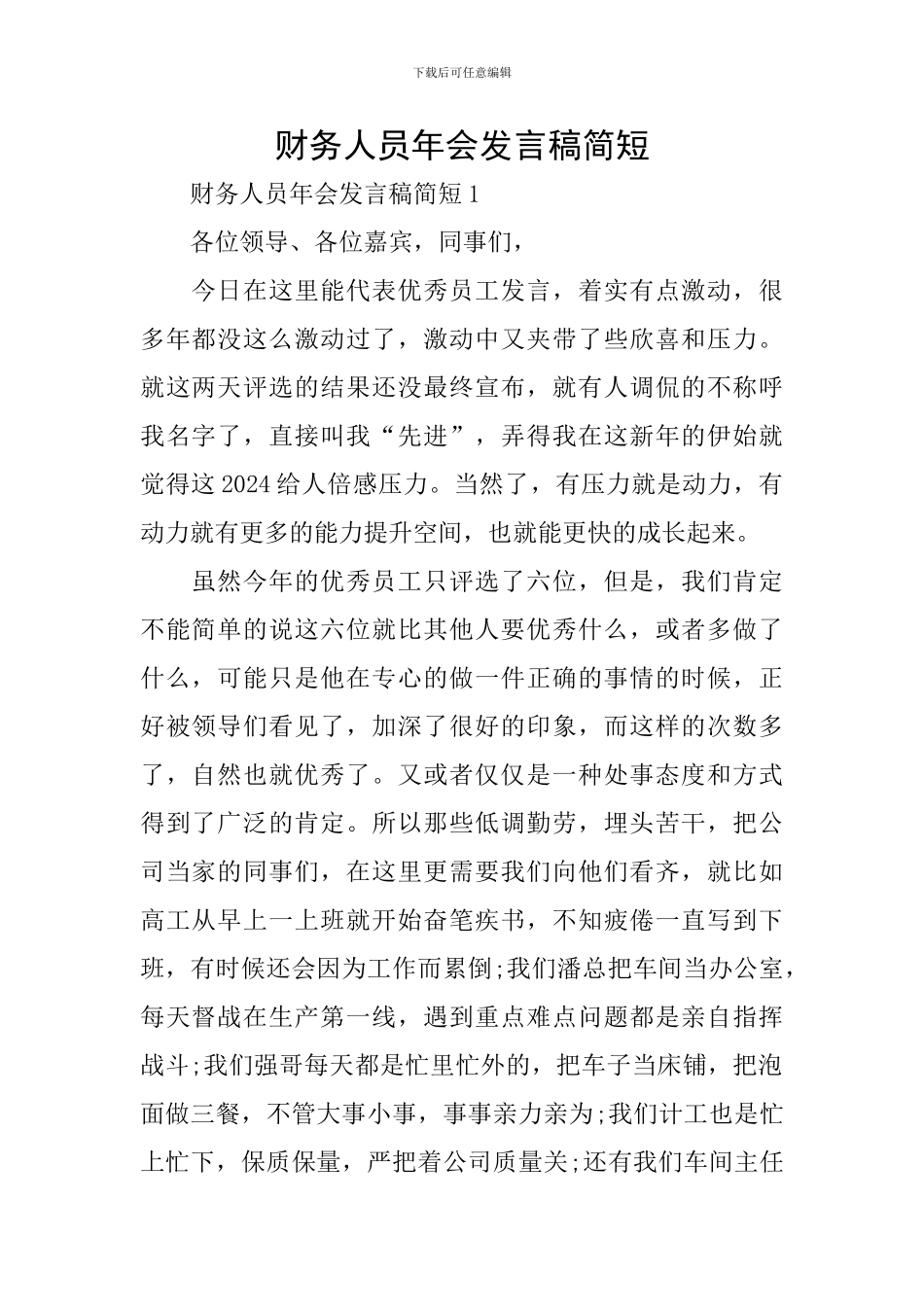 财务人员年会发言稿简短_第1页