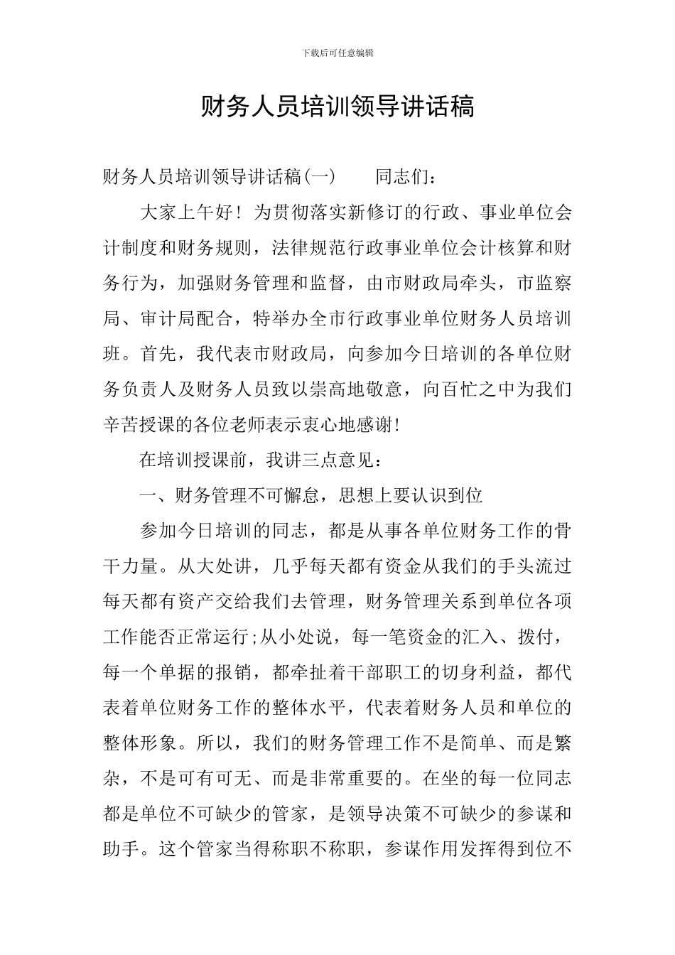 财务人员培训领导讲话稿_第1页