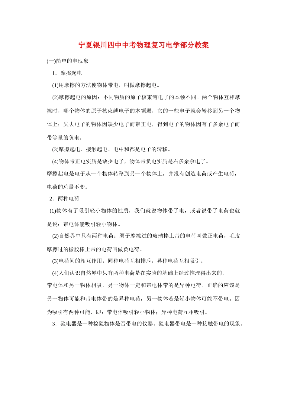 宁夏银川四中中考物理 电学部分复习教案 新人教版_第1页