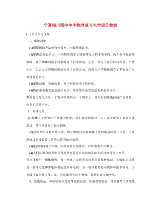 宁夏银川四中中考物理 电学部分复习教案 新人教版
