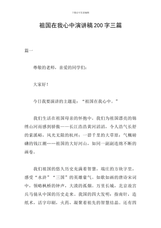 祖国在我心中演讲稿200字三篇