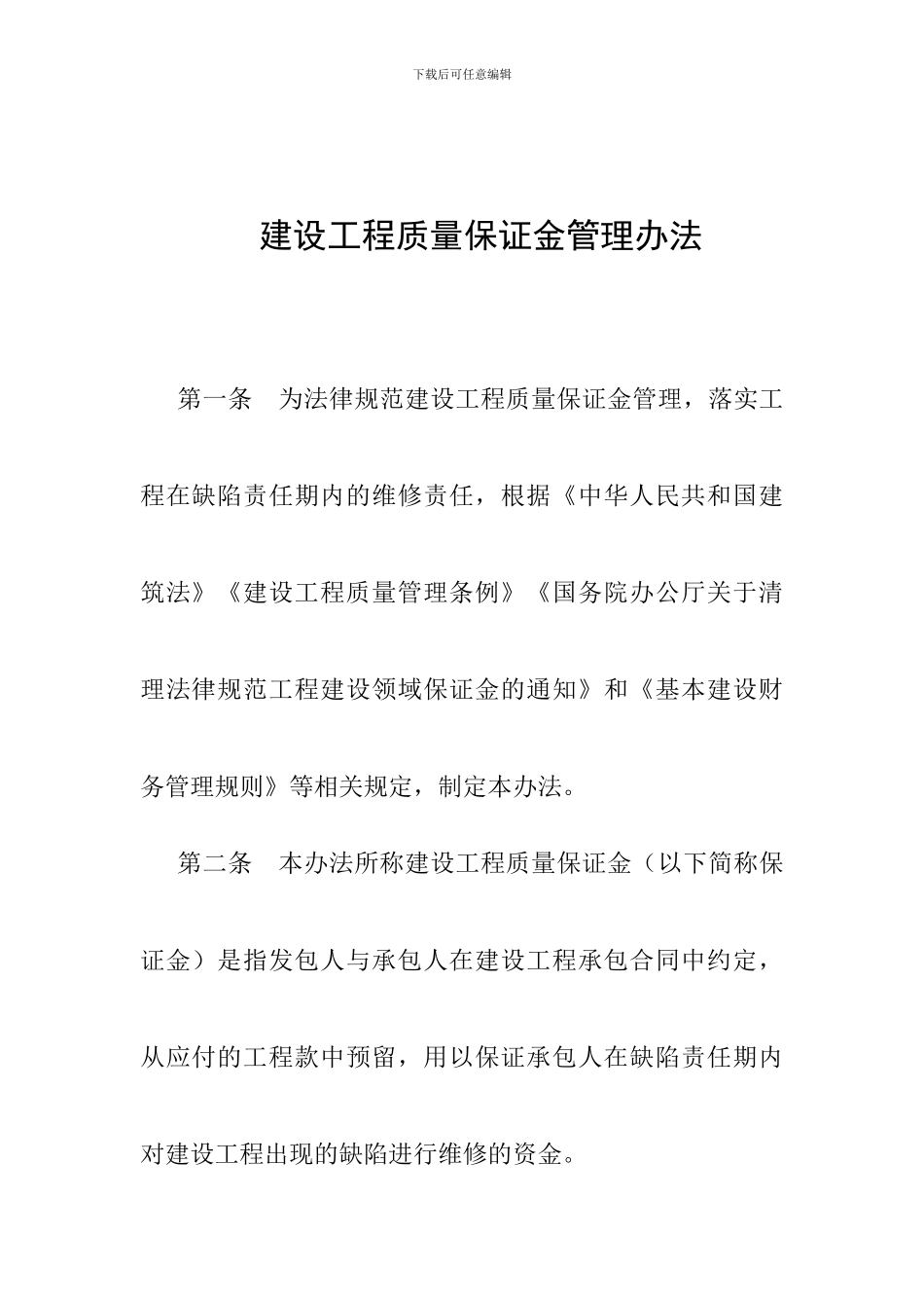 建设工程质量保证金管理办法_第1页