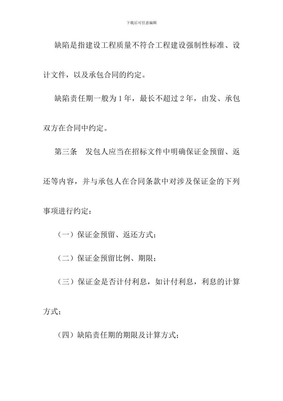 建设工程质量保证金管理办法_第2页
