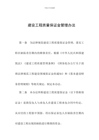 建设工程质量保证金管理办法