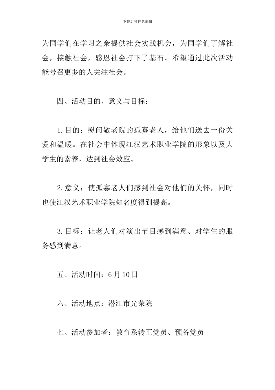 敬老院义工活动策划书_第2页