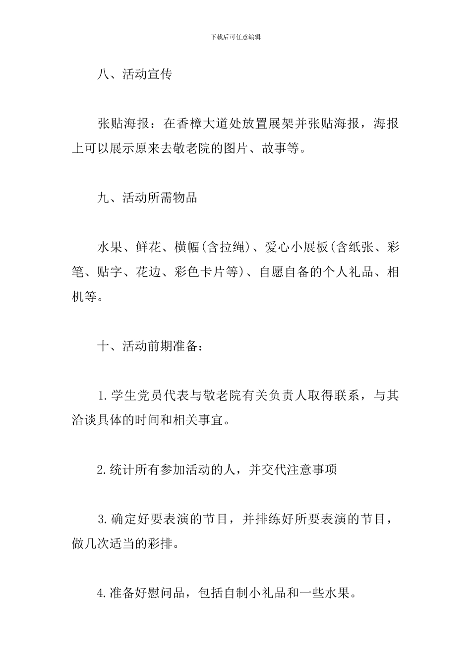 敬老院义工活动策划书_第3页