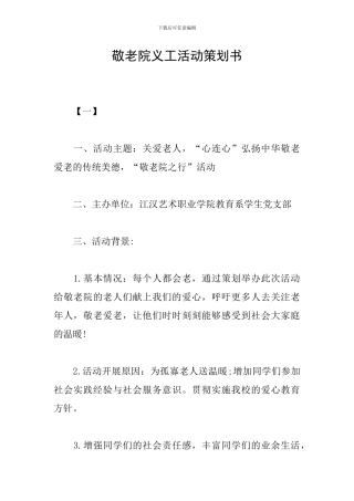 敬老院义工活动策划书