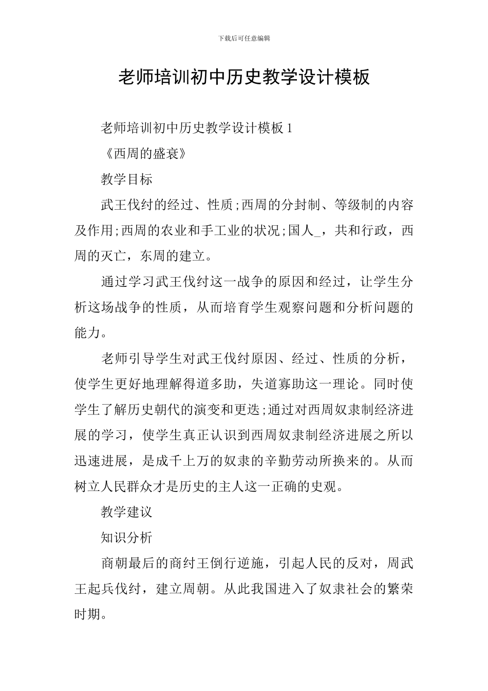 教师培训初中历史教学设计模板_第1页