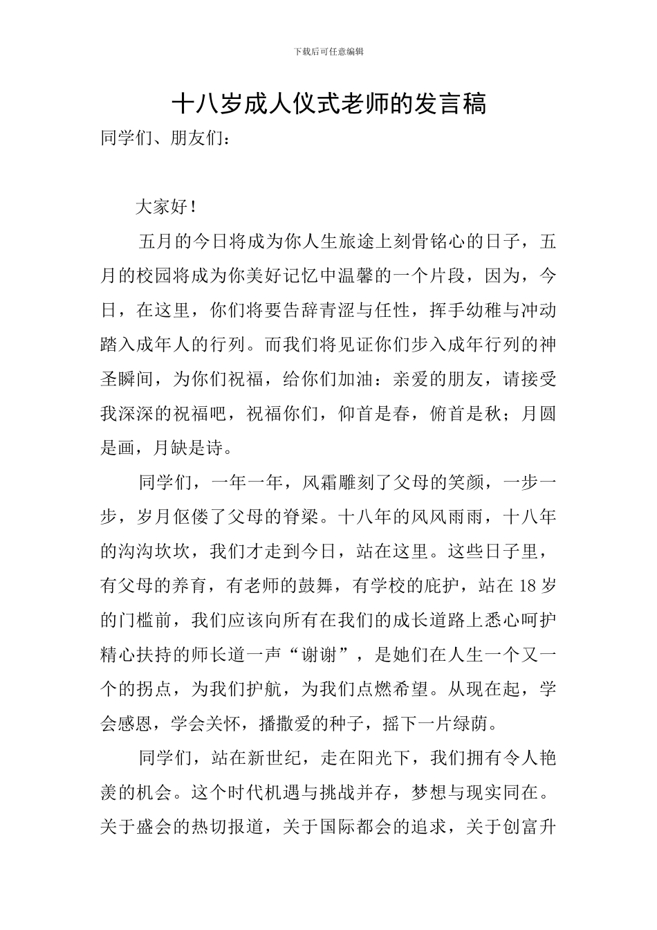 十八岁成人仪式教师的发言稿_第1页