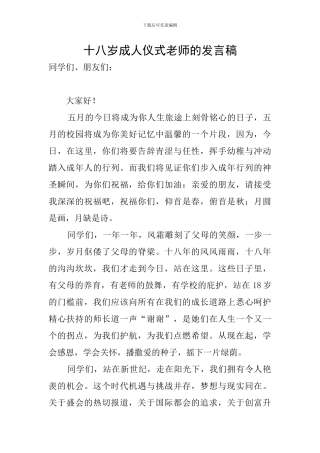 十八岁成人仪式教师的发言稿