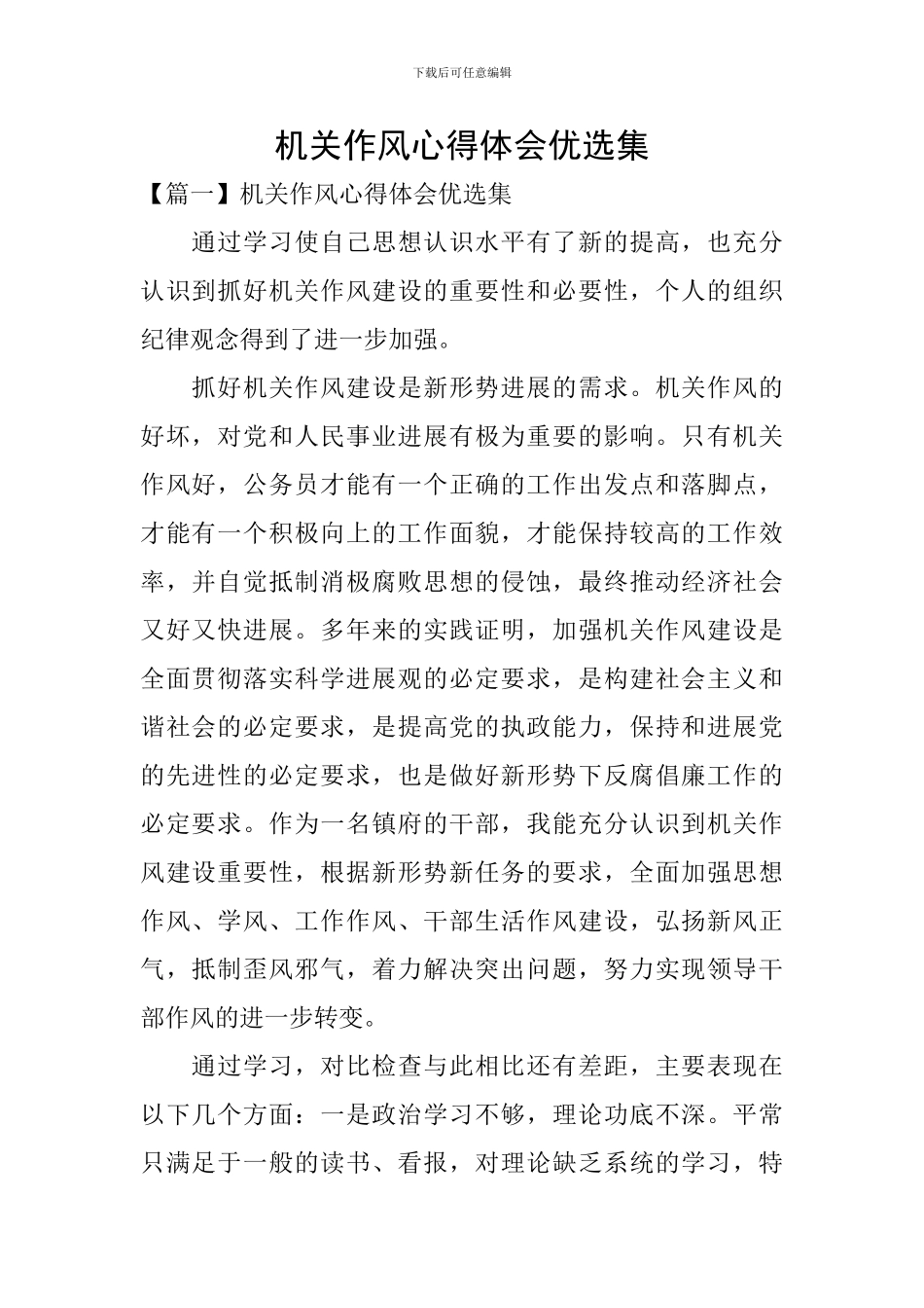 机关作风心得体会优选集_第1页