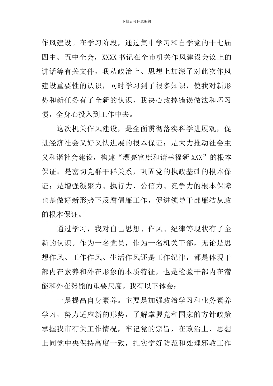 机关作风心得体会优选集_第3页