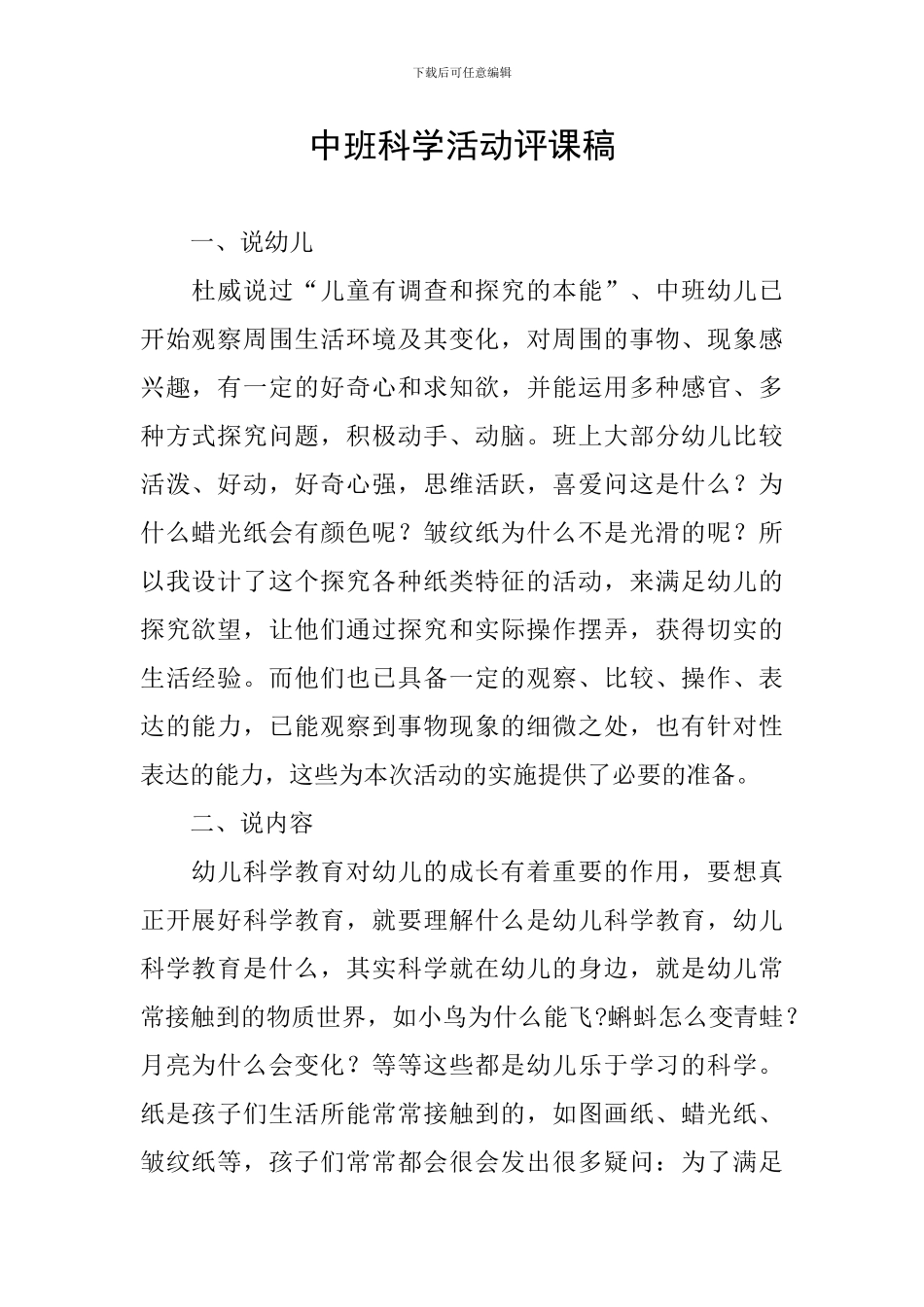 中班科学活动评课稿_第1页