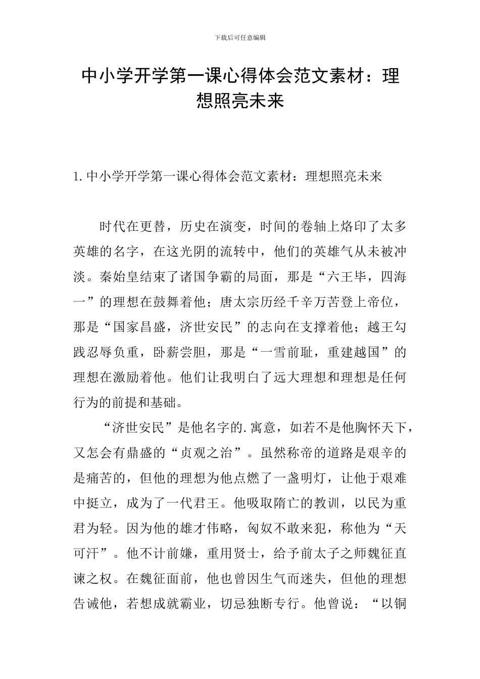 中小学开学第一课心得体会范文素材：理想照亮未来_第1页