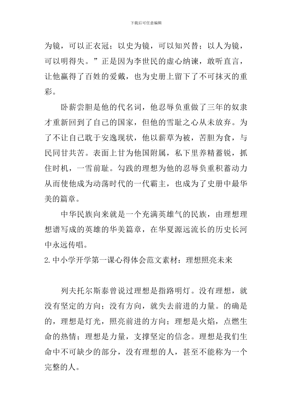 中小学开学第一课心得体会范文素材：理想照亮未来_第2页