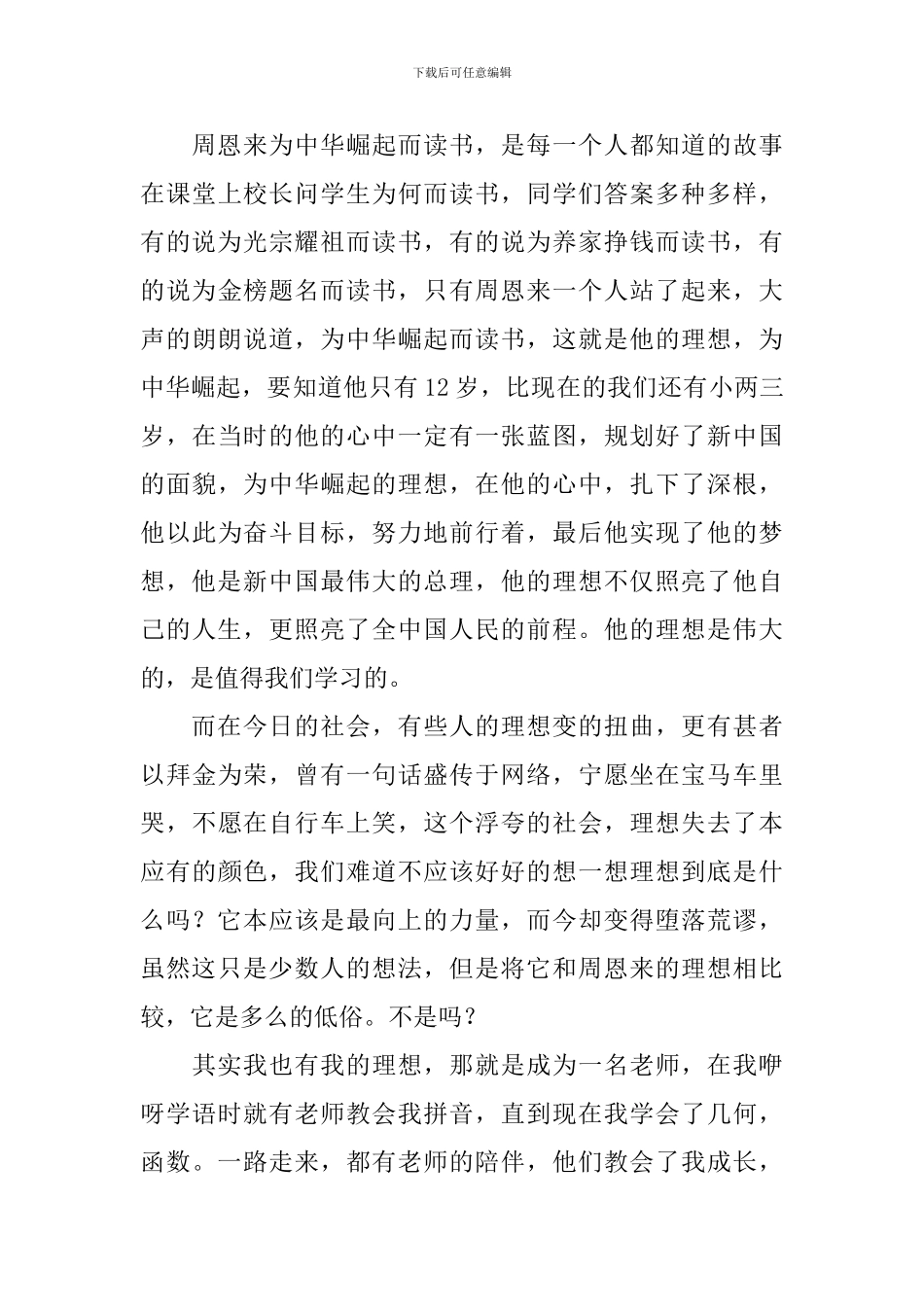 中小学开学第一课心得体会范文素材：理想照亮未来_第3页