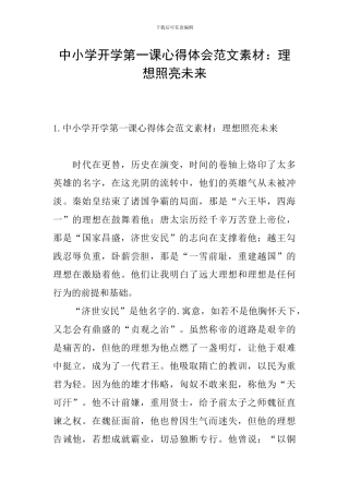 中小学开学第一课心得体会范文素材：理想照亮未来