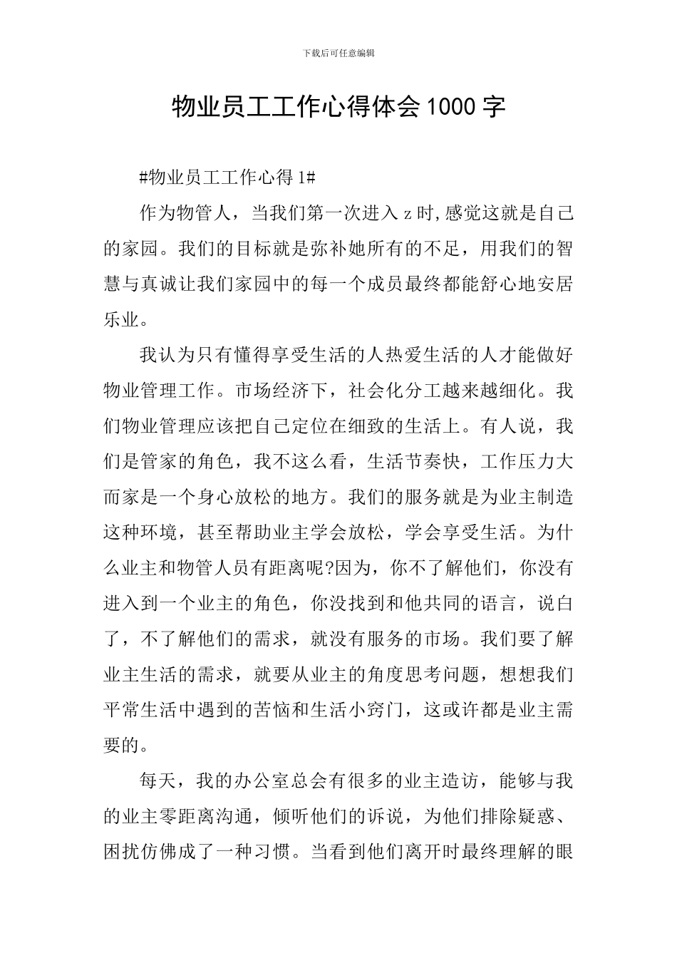 物业员工工作心得体会1000字_第1页
